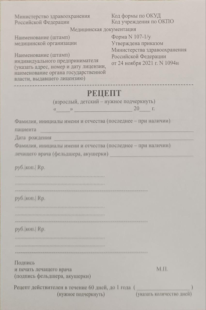 Рецепт формы №107-1/у